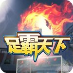 足霸天下官方版 V2.14