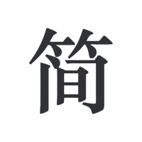 简签文档完整版 V1.0.4