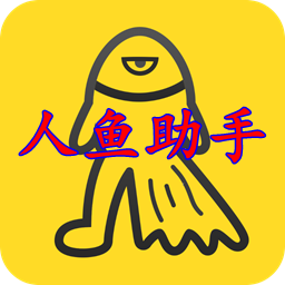 人鱼助手vip破解版 V1.1.8