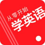 从零开始学英语免费版 V6.60