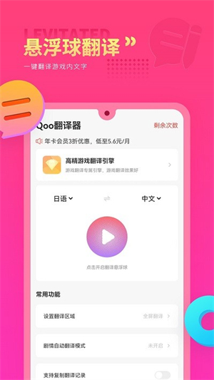 Qoo游戏翻译器免费版