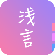 浅言日记手账社交完整版 V8.0.3