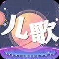 儿歌星星手机版 V1.4