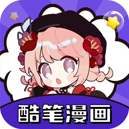 酷笔漫画免费版 V1.3.0