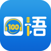 口语100学生完整版 V5.5.8009