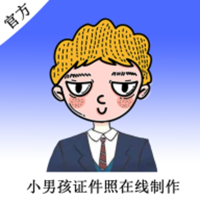 小男孩证件照制作免费版 V1.0.2