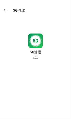 5G清理