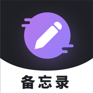 备忘录记录安卓版 V1.0.0