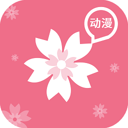 樱花动漫在线入口免费版 V1.13.3.1