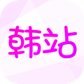 韩站在线版 V1.1