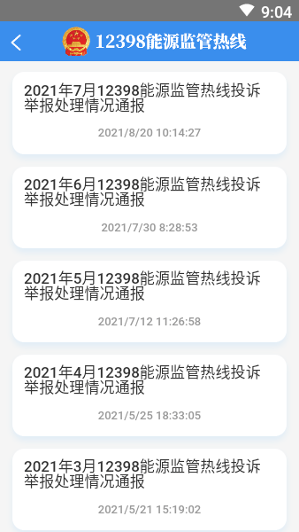 12398能源监管热线投诉平台