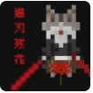 猫刃残花安卓版 V1.0.2