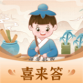 喜来答完整版 V1.0.1