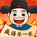 成语乐一乐完整版 V1.0.1