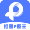 抠图P图王完整版 V2.5.2