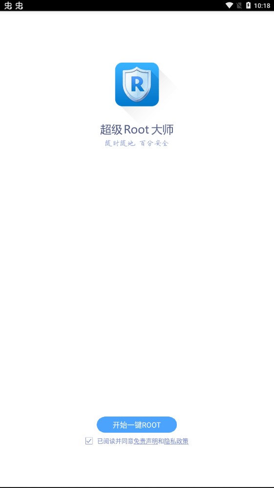 超级Root大师