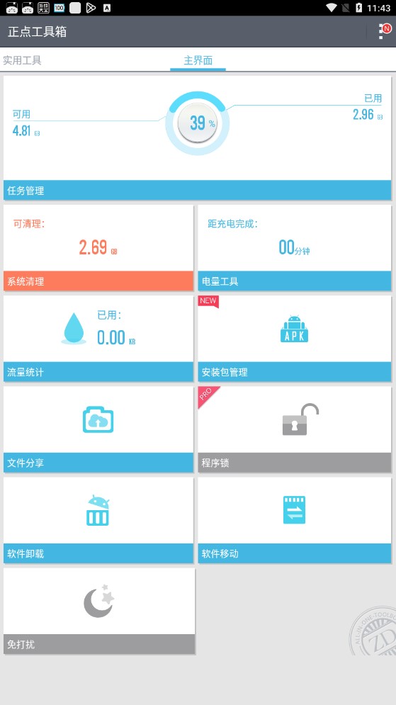 正点工具箱apk