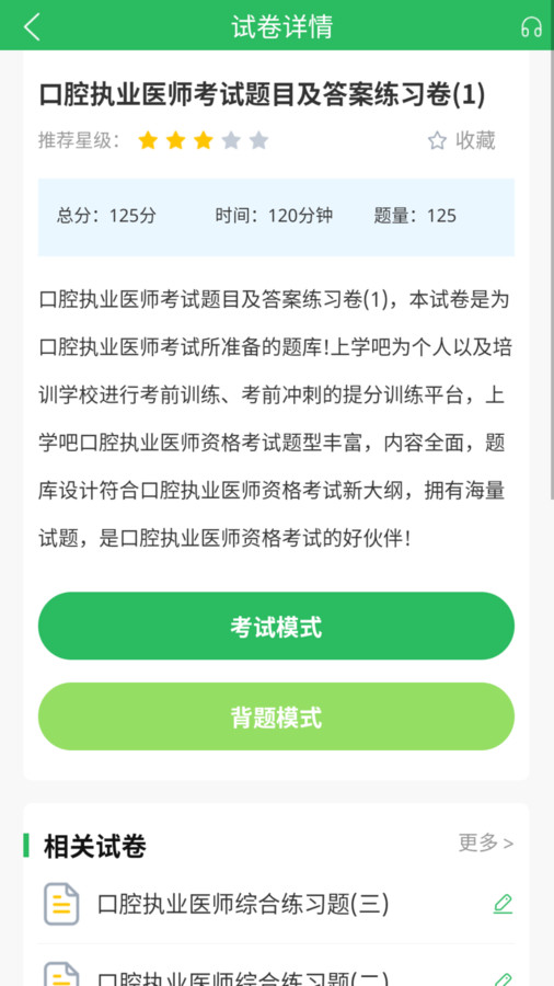 上学吧口腔执业医师题库