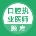 上学吧口腔执业医师题库手机版 V5.0.5