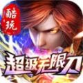 酷玩超级无限刀免费版 V3.1.3