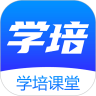 学培课堂官方版 V1.0.0